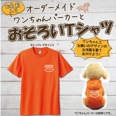 ワンちゃんパーカーとお揃いＴシャツ　お名前入り