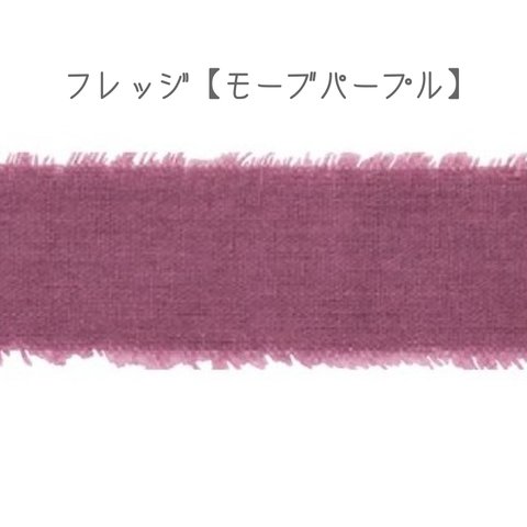 フレッジ【モーブパープル】2m　東京リボン　約30㎜（25〜35㎜）コットンリボン