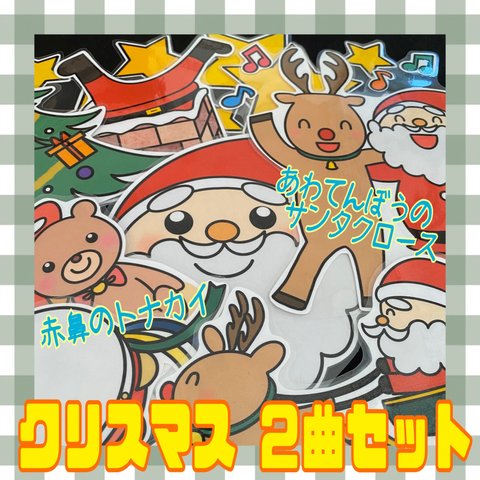 あわてんぼうのサンタクロース クリスマスセット🎄(マグネット付き)