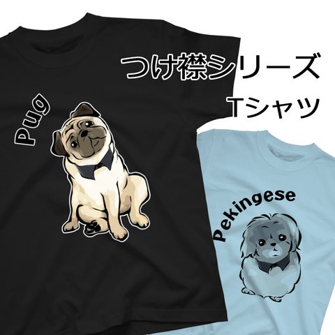 【受注生産】付け襟シリーズ　Tシャツ　コーギー、柴犬、パグ、ペキニーズ