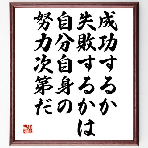 名言「成功するか失敗するかは、自分自身の努力次第だ」額付き書道色紙／受注後直筆（V4869）