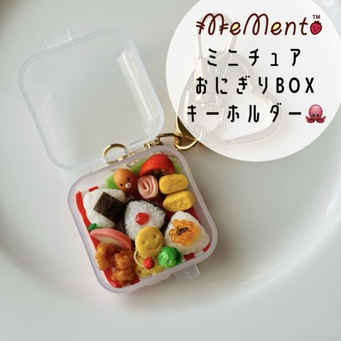 ❷ミニチュアおにぎりBOXキーホルダー🐙