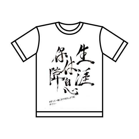 オリジナルTシャツ｢生涯休息保証｣