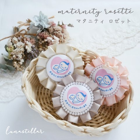 【24色から選べる♪】マタニティロゼット♡