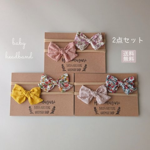 2点セットでお得  ベビーヘアバンド baby headband ヘアバンド カチューシャ 髪飾り 新生児・ベビー・キッズ用