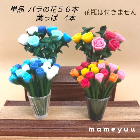 ミニチュア  生け花セットバラの花５６本葉っぱ4本