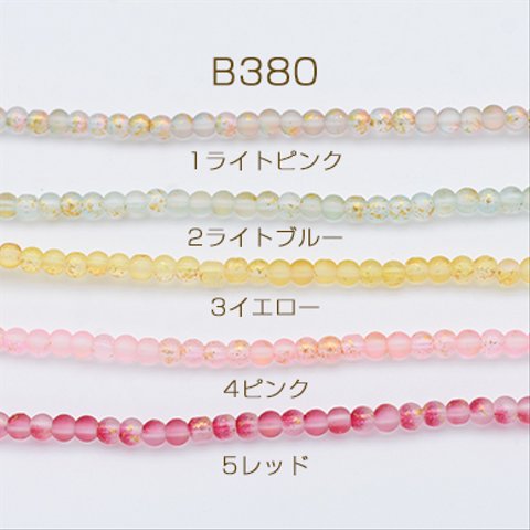 B380-3  3連  ガラスビーズ フロスト加工 グラデーション 箔入り 丸玉 4.5mm 3×【1連】