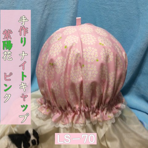 ナイトキャップ  紫陽花 ピンク LSー70 送料無料 j