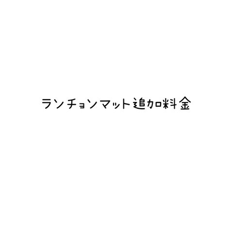 ランチョンマットの追加料金ページです。