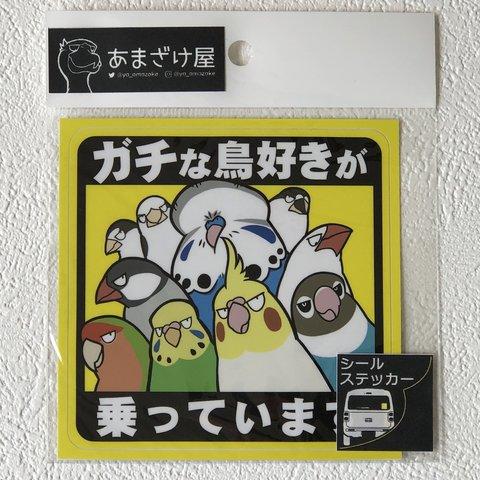 ガチな鳥好きが乗っています　シールステッカー　家鳥版（サイズ：１０ｃｍ✕１０ｃｍ）