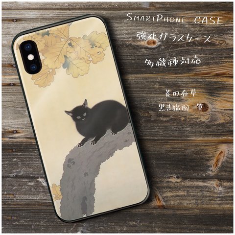 ガラスケース【 菱田春草 黒き猫図 筆】スマホケース 携帯カバー 絵画 レトロ プレゼント iPhone8 iPhone11 11pro SE2 第二世代