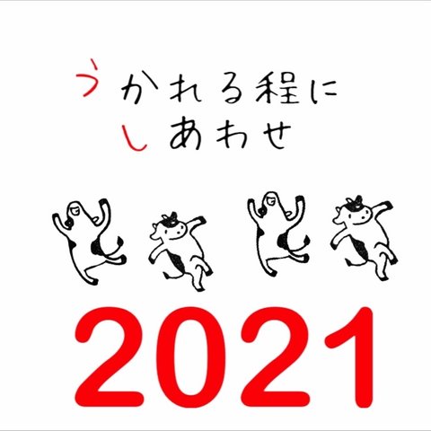 ● 再販 ● 年賀状【うし】うかれるウシさん2(2個セット)