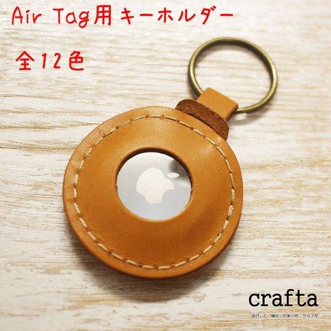 Air Tag用レザーキーホルダー　全12色　革