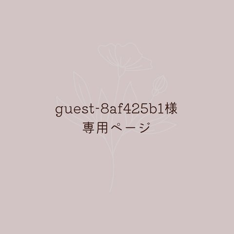 guest-8af425b1様　専用ページ