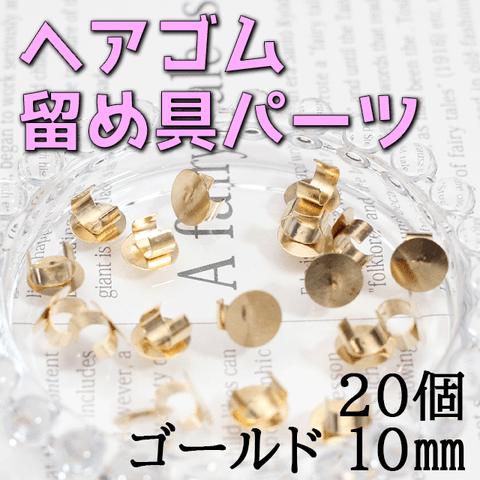 ヘアゴム 留め具 パーツ 20個 ゴールド 皿 ハンドメイド 金具