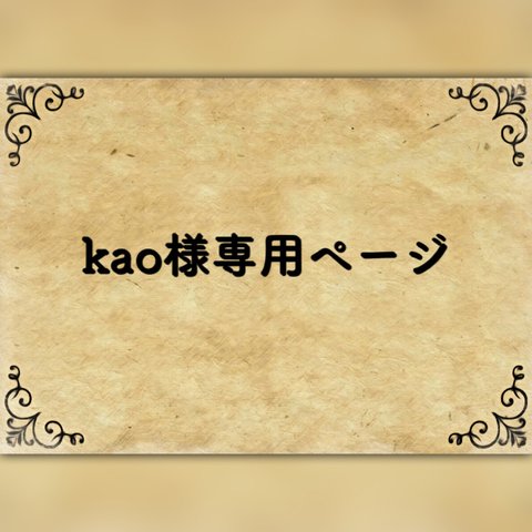 kao様専用ページ