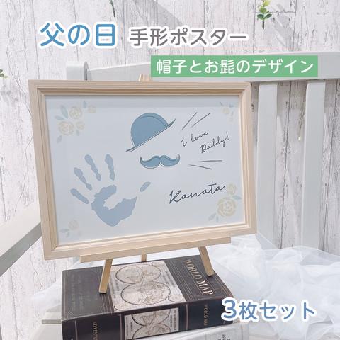 【 プレゼント付き♡父の日ポスター 】 手形・足形アート　帽子とお髭のデザイン　3枚セット