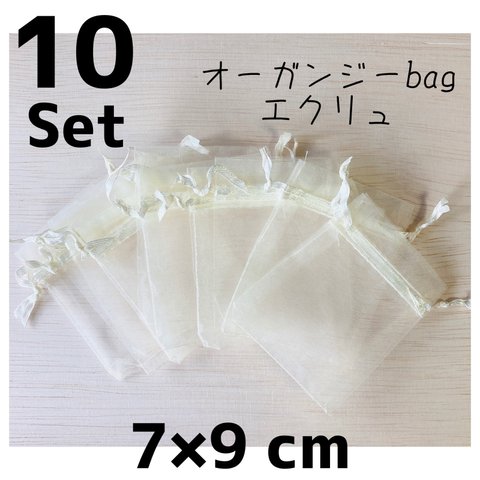 【7×9cm】エクリュのオーガンジー袋　10枚セット