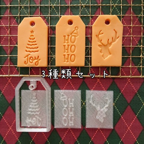【クッキー型セット】クリスマス タグ 3種類