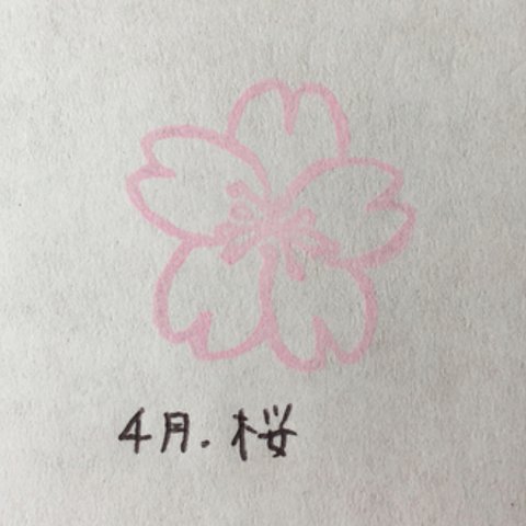 誕生花はんこ (4月 桜)