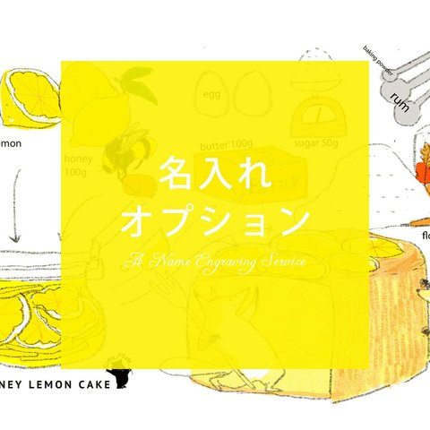 名入れオプション「ハニーレモンケーキ」スマホケース