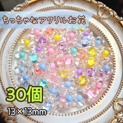 【30個セット】ちっちゃなアクリルお花