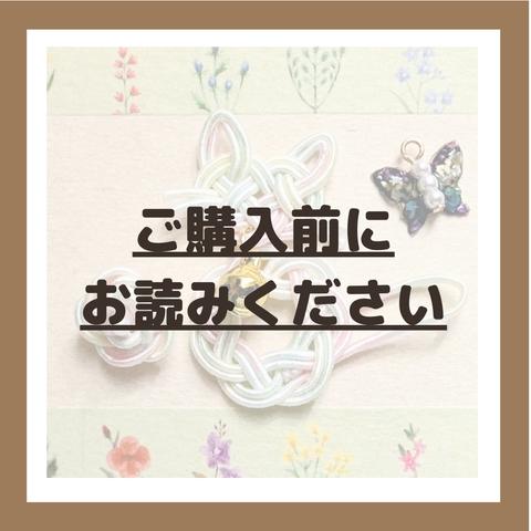 ✿ご購入前にお読みください✿