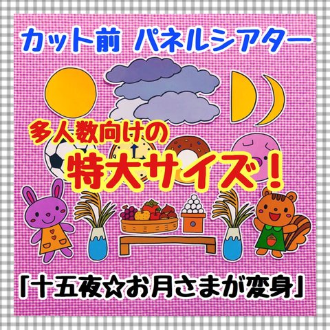 【特大サイズ！】十五夜☆お月さまが変身　≪カット前パネルシアター≫