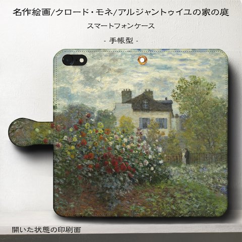 iPhone11 iPhoneXR GaraxyS10【名作絵画クロード・モネ/アルジャントゥイユの家の庭】スマホケース手帳型