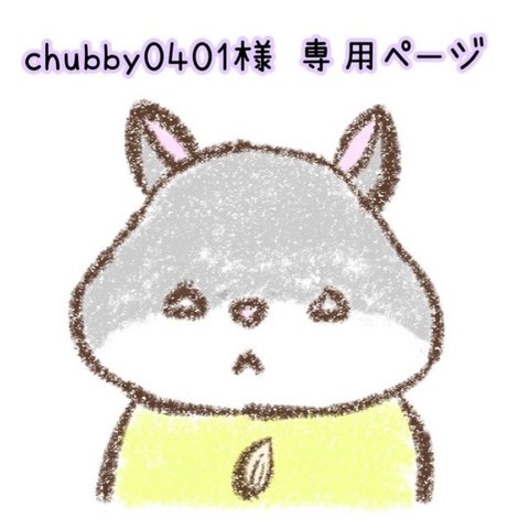 chubby0401 様 おまとめページ🐹