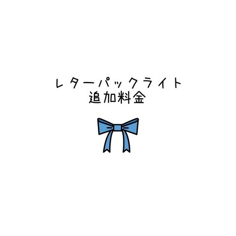 💛ご購入者様専用レターパックライト料金追加ご購入ページ