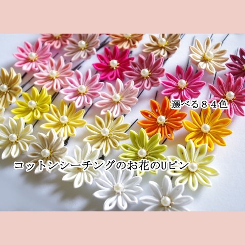 ［つまみ細工］コットンシーチングのお花のUピン〈剣つまみ〉