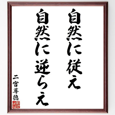 二宮尊徳の名言「自然に従え自然に逆らえ」額付き書道色紙／受注後直筆（Y6381）