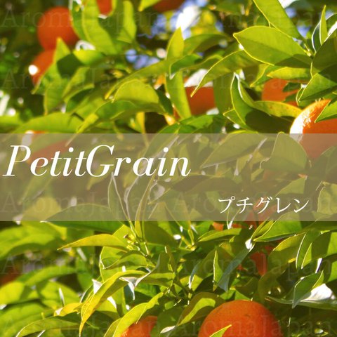 プチグレン精油3ml,5ml,10m,30ml,50ml アロマオイル/エッセンシャルオイル/ケモタイプ精油/Petitgrain