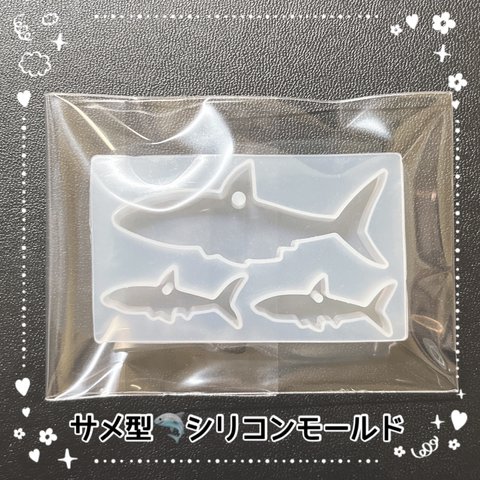 【1個】サメのシリコンモールド＊レジン＊樹脂粘土＊サメ型＊鮫🦈シャーク