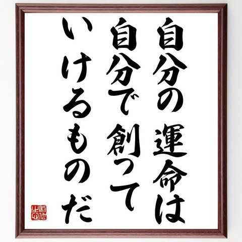 アンリ・ベルクソンの名言「自分の運命は、自分で創っていけるものだ」額付き書道色紙／受注後直筆（Y5161）