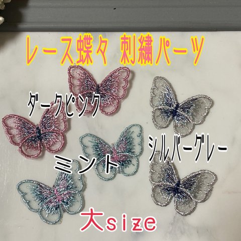 レース蝶々 刺繍パーツ 刺繍蝶々 6枚 大size