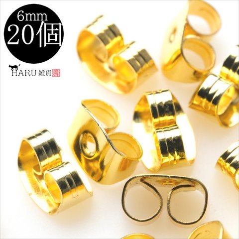 【20個】ピアスキャッチ★6ｍｍ/ゴールド★ピアスパーツ 留め具 ポストピアス