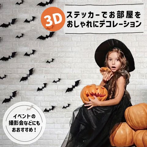 送料込み　ハロウィン コウモリ壁紙 ウォールステッカー パーティー  Halloween 3D立体壁飾り デコレーション 飾り付け  撮影会　instagram映え　4種類　12枚セット