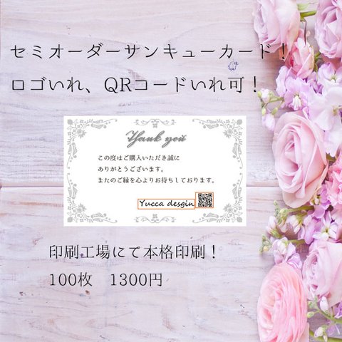 シンプル！セミオーダーサンキューカード①ロゴ、QRコードいれ有！100枚1300円！！