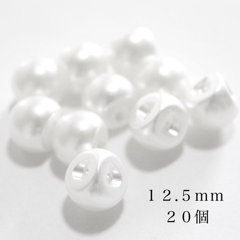 パールボタン　約12.5mm 20個 　ホワイト