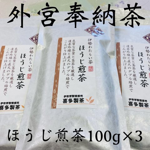 ✴︎外宮奉納✴︎ほうじ煎茶　100g×3