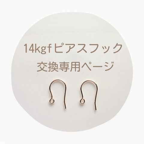 14kgf ピアスフック金具変更ページ