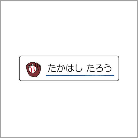 お名前シール【 野球 】防水シール／食洗機対応／Sサイズ