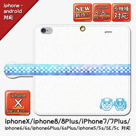 ★大人気！ミンシーサー海ぬブルー/白_iphone/android手帳型スマホケース/沖縄/ミンサー/オススメ/iphone7/iphone8/7plus/8plus