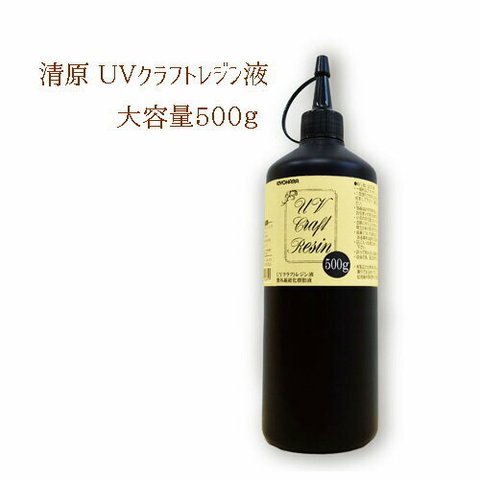 ※送料無料※【封入パーツのおまけつき】清原　UVクラフトレジン液　500g　1本　rejin16-500