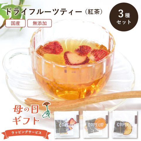 【母の日ラッピング】狭山紅茶3種セット