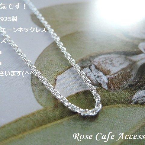 （2525）大人気です！ベストセラー商品です✨SILVER925製☆ロープチェーンネックレス☆対応サイズ①約45㎝と②約50㎝の2種類ございます(^^♪