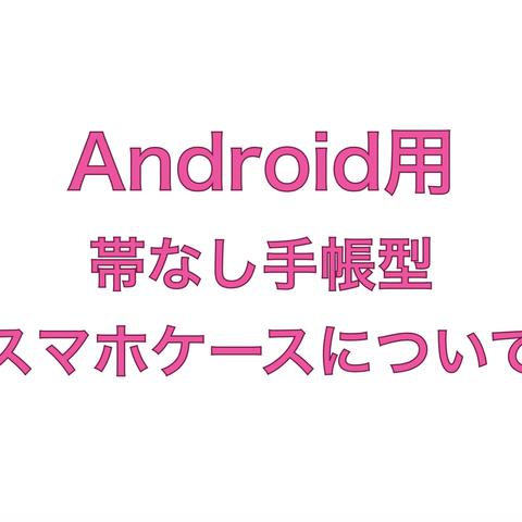 【Android用】手帳型スマホケース(帯なし)について