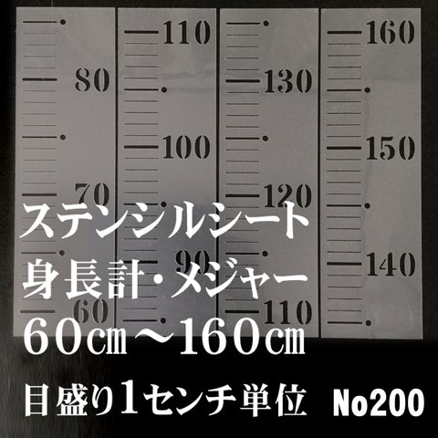 身長計・メジャー　60㎝～160㎝　木工用　ステンシルシート　NO200 